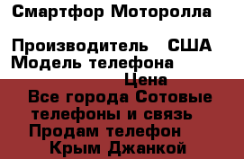 Смартфор Моторолла Moto G (3 generation) › Производитель ­ США › Модель телефона ­ Moto G (3 generation) › Цена ­ 7 000 - Все города Сотовые телефоны и связь » Продам телефон   . Крым,Джанкой